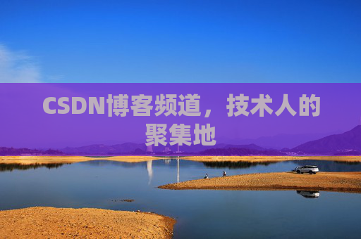 CSDN博客频道,技术人的聚集地